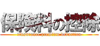 保険料の控除 (	insurance premium deduction)