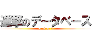 進撃のデータベース (attack on 溫老)