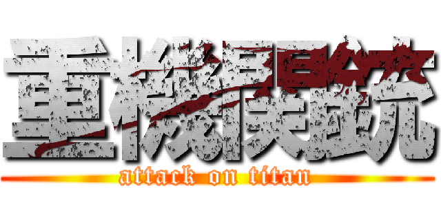 重機関銃 (attack on titan)