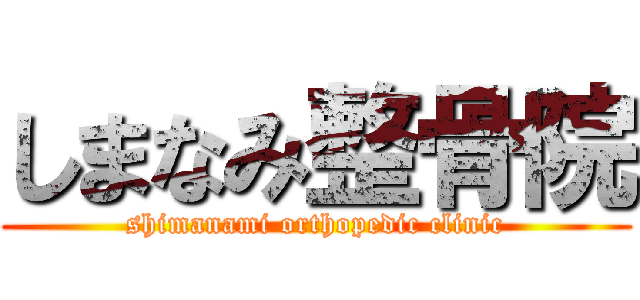 しまなみ整骨院 (shimanami orthopedic clinic)