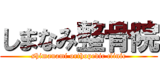 しまなみ整骨院 (shimanami orthopedic clinic)