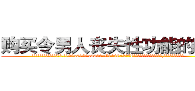 购买令男人丧失性功能的药物 (购买令男人丧失性功能的药物【电.话186x0156x9662-Q194843976林氏药业】我们做的是长期生意,靠的是老客户长期支持
参考消息网2月20日报道 韩媒称，“剩女多、离婚率高的城市，房价一定会上涨。”这是中国经济学家金岩石2016年12月参加在上海举行的房地产相关论坛时说的话。
)
