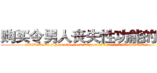 购买令男人丧失性功能的药物 (购买令男人丧失性功能的药物【电.话186x0156x9662-Q194843976林氏药业】我们做的是长期生意,靠的是老客户长期支持
参考消息网2月20日报道 韩媒称，“剩女多、离婚率高的城市，房价一定会上涨。”这是中国经济学家金岩石2016年12月参加在上海举行的房地产相关论坛时说的话。
)