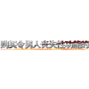 购买令男人丧失性功能的药物 (购买令男人丧失性功能的药物【电.话186x0156x9662-Q194843976林氏药业】我们做的是长期生意,靠的是老客户长期支持
参考消息网2月20日报道 韩媒称，“剩女多、离婚率高的城市，房价一定会上涨。”这是中国经济学家金岩石2016年12月参加在上海举行的房地产相关论坛时说的话。
)