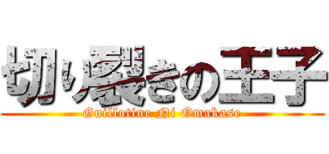 切り裂きの王子 (Guillotine Ni Omakase)