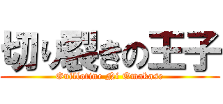 切り裂きの王子 (Guillotine Ni Omakase)