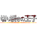 切り裂きの王子 (Guillotine Ni Omakase)