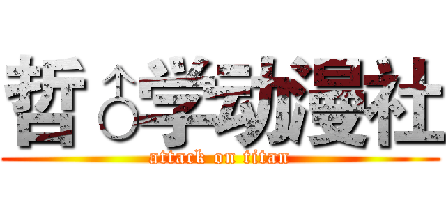 哲♂学动漫社 (attack on titan)