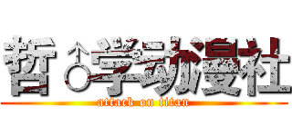 哲♂学动漫社 (attack on titan)