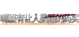 哪里有让人熟睡的药买 (哪里有让人熟睡的药买【电.话156x1318x7580-Q1991936399鑫宏药业】我们做的是长期生意,靠的是老客户长期支持
参考消息网2月20日报道 韩媒称，“剩女多、离婚率高的城市，房价一定会上涨。”这是中国经济学家金岩石2016年12月参加在上海举行的房地产相关论坛时说的话。
)