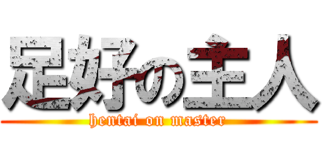 足好の主人 (hentai on master)