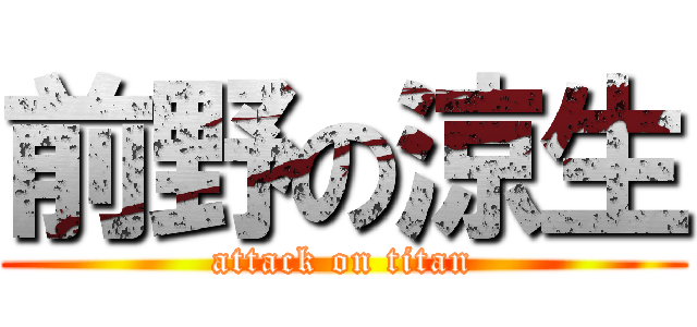 前野の涼生 (attack on titan)