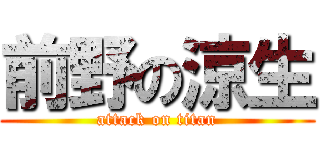 前野の涼生 (attack on titan)