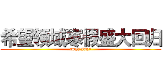 希望领域寒假盛大回归 (come soon)