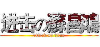 进击の蘇昌鴻 (attack on titan)