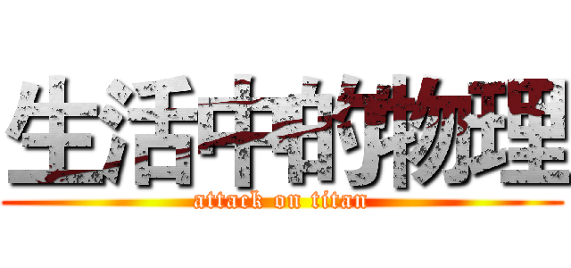 生活中的物理 (attack on titan)