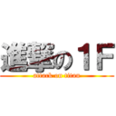 進撃の１Ｆ (attack on titan)