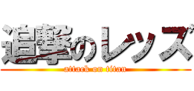 追撃のレッズ (attack on titan)