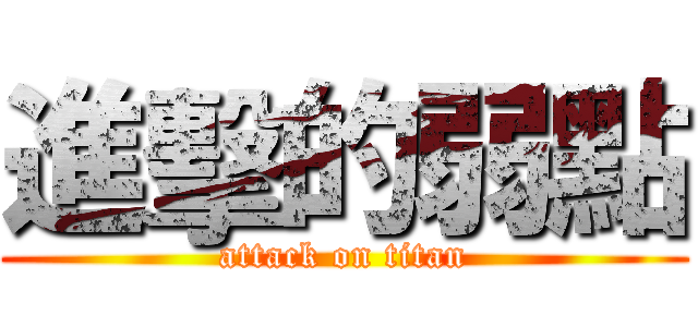 進擊的弱點 (attack on titan)