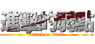 進擊的弱點 (attack on titan)