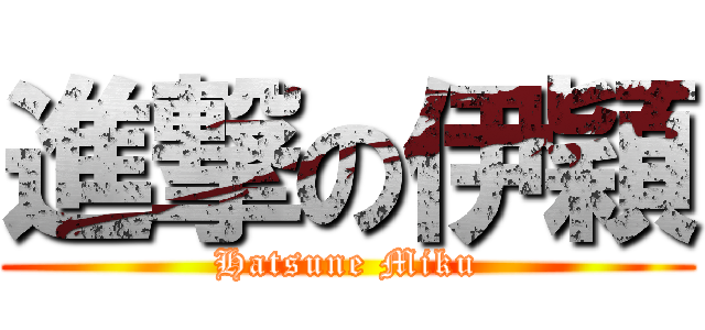 進撃の伊穎 (Hatsune Miku)