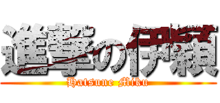 進撃の伊穎 (Hatsune Miku)