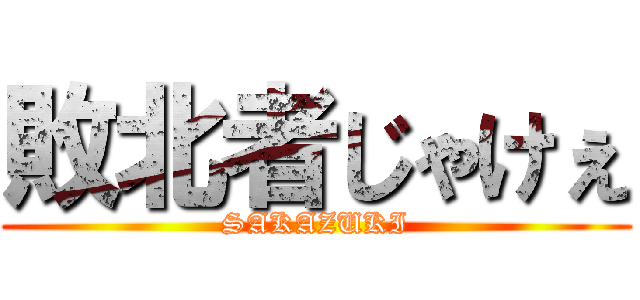 敗北者じゃけぇ (SAKAZUKI)