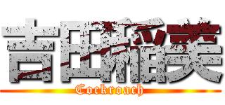 吉田稲美 (Cockroach)