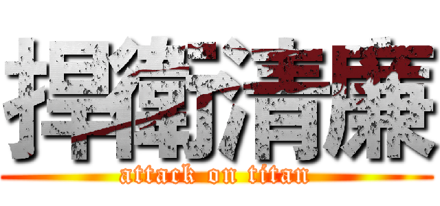 捍衛清廉 (attack on titan)
