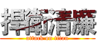 捍衛清廉 (attack on titan)