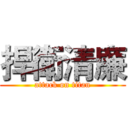 捍衛清廉 (attack on titan)