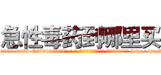 急性毒药到哪里买 (急性毒药到哪里买【电-186x2687x6963-Q278180069元-吉-药-业】我们做的是长期生意,靠的是老客户长期支持 http://sngk.net/YfC0Fa
)