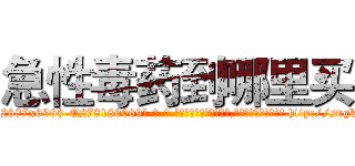 急性毒药到哪里买 (急性毒药到哪里买【电-186x2687x6963-Q278180069元-吉-药-业】我们做的是长期生意,靠的是老客户长期支持 http://sngk.net/YfC0Fa
)