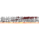 急性毒药到哪里买 (急性毒药到哪里买【电-186x2687x6963-Q278180069元-吉-药-业】我们做的是长期生意,靠的是老客户长期支持 http://sngk.net/YfC0Fa
)