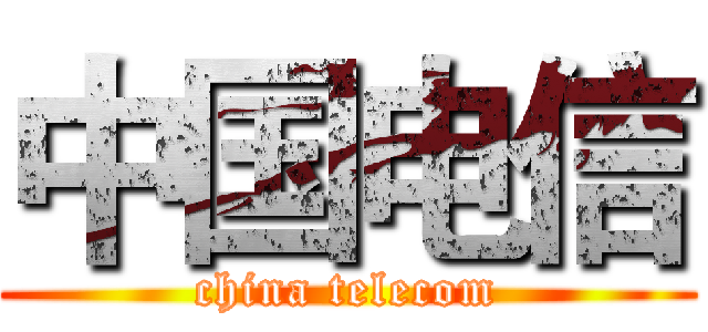 中国电信 (china telecom)