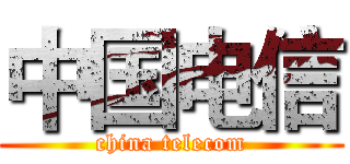 中国电信 (china telecom)