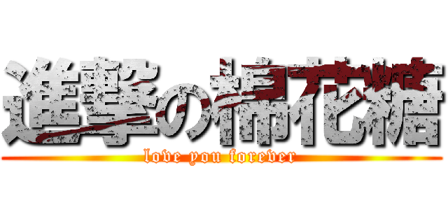 進撃の棉花糖 (love you forever)