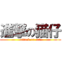 進撃の猫仔 (attack on cat)