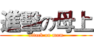進擊の母上 (attack on mum)