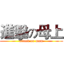 進擊の母上 (attack on mum)
