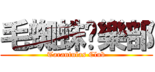 毛蜘蛛俱樂部 (Tarantulas Club)