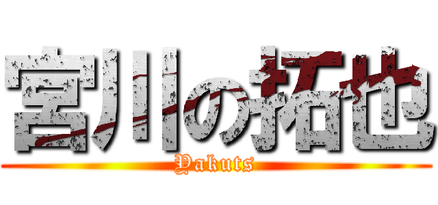 宮川の拓也 (Yakuts)