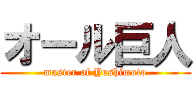 オール巨人 (master of Yoshimoto)
