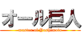 オール巨人 (master of Yoshimoto)