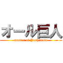 オール巨人 (master of Yoshimoto)