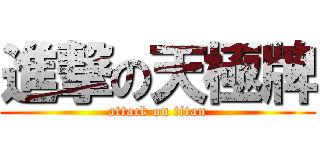 進撃の天極牌 (attack on titan)