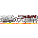 進撃の天極牌 (attack on titan)