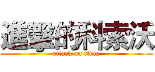 進擊的科索沃 (attack on titan)