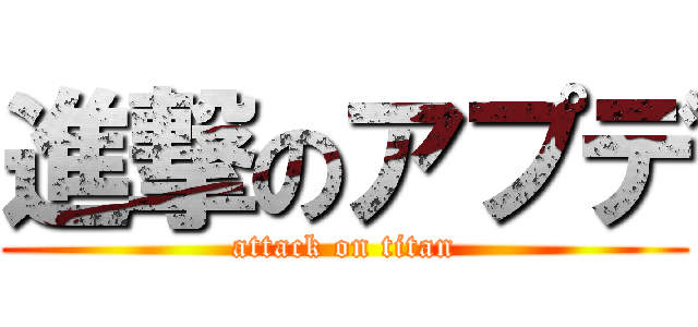 進撃のアプデ (attack on titan)