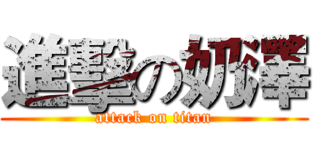 進擊の奶澤 (attack on titan)